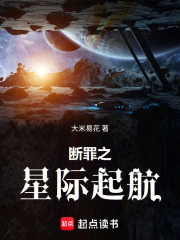 断罪之星际起航在线阅读