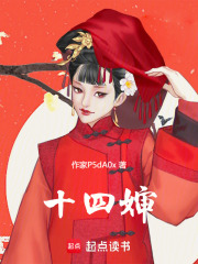 十四婶在线阅读