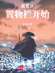 武圣从置物栏开始在线阅读