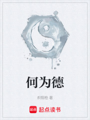 何为德在线阅读