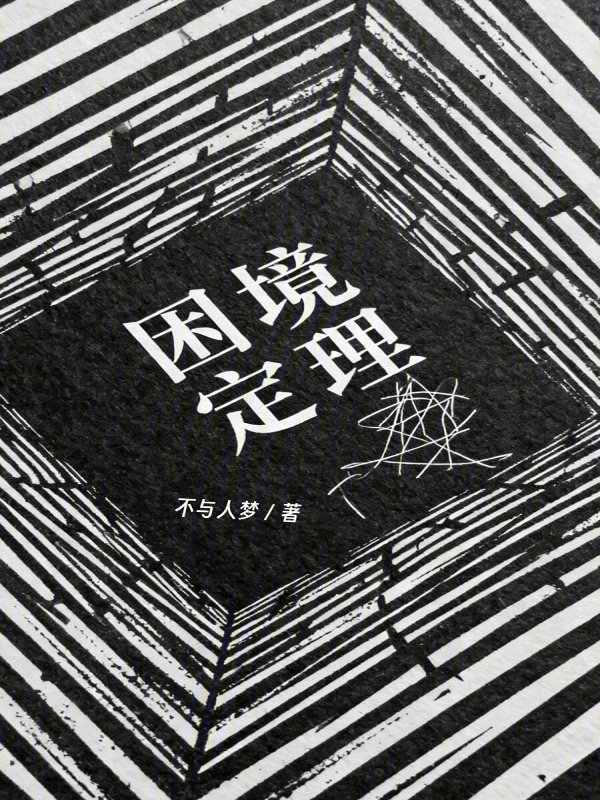 困境定理在线阅读