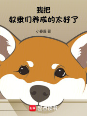 我把奴隶们养成的太好了