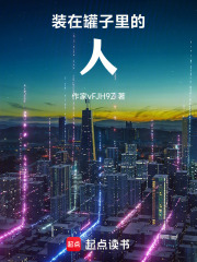 装在罐子里的人在线阅读