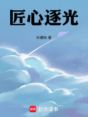 匠心逐光在线阅读