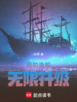 我的渔船无限升级在线阅读