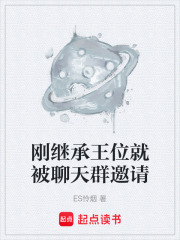 刚继承王位就被聊天群邀请在线阅读