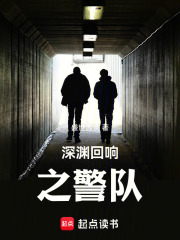 深渊回响之警队在线阅读