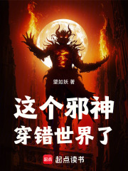 这个邪神