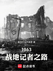 1963：战地记者之路在线阅读