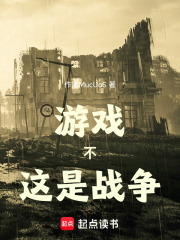 游戏，不，这是战争在线阅读