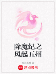 除魔纪之风起五州在线阅读