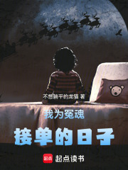 我为冤魂接单的日子在线阅读