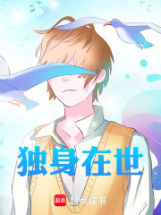 独身在世在线阅读