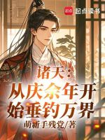 诸天：从庆余年开始垂钓万界！封面