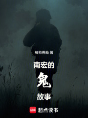 南宏的鬼故事在线阅读