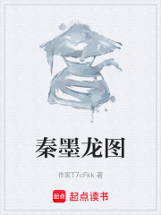秦墨龙图在线阅读