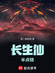 长生仙半点