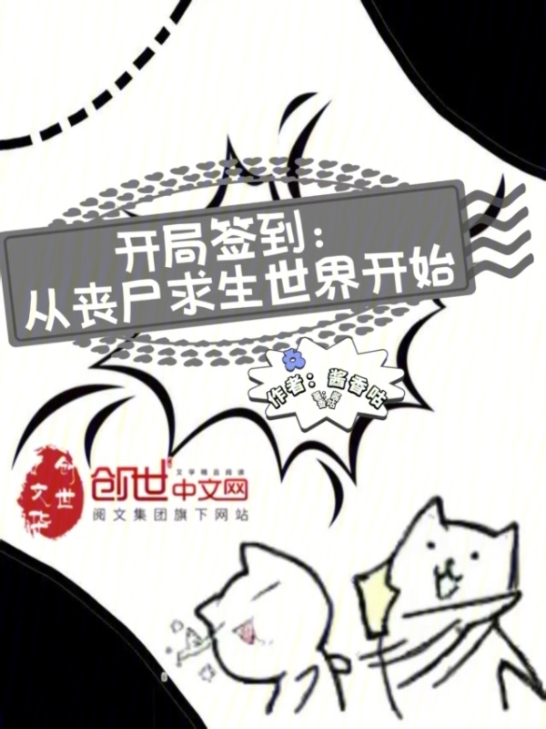 开局签到：从丧尸求生世界开始在线阅读