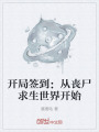 开局签到：从丧尸求生世界开始在线阅读