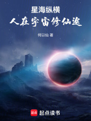 星海纵横：人在宇宙修仙途