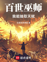 百世巫师：我能抽取天赋封面