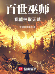 百世巫师：我能抽取天赋在线阅读