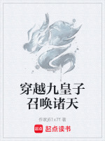 穿越九皇子召唤诸天封面