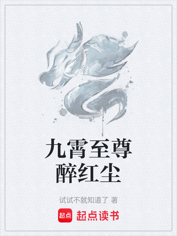 九霄至尊醉红尘在线阅读