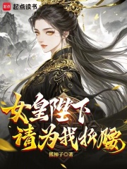 是女皇陛下