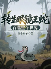 转生眼镜王蛇，吞噬整个世界！