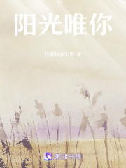 阳光唯你在线阅读