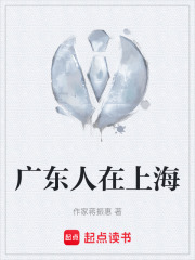 广东人在上海在线阅读
