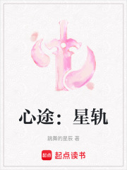心途：星轨在线阅读