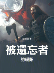 魔兽世界——被遗忘者的暖阳在线阅读