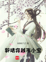 郭靖穿越韦小宝封面