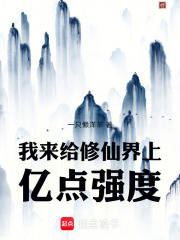 我来给修仙界上亿点强度