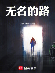 无名的路在线阅读