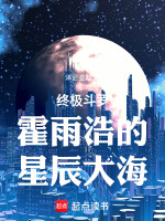 终极斗罗：霍雨浩的星辰大海最新章节在线阅读