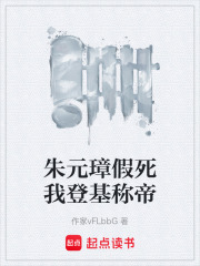 朱元璋假死我登基称帝在线阅读