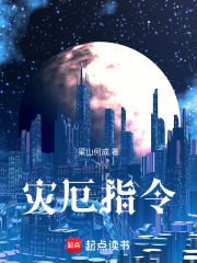 灾厄指令在线阅读