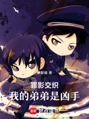 罪影交织：我的弟弟是凶手在线阅读
