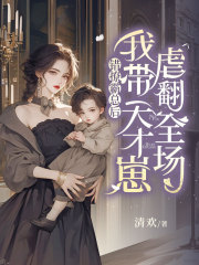错撩霸总后，我带天才崽虐翻全场