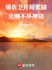 锦衣卫：开局奖励金刚不坏神功在线阅读