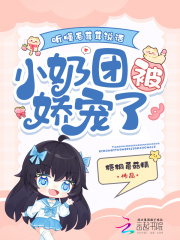 听懂毛茸茸说话，小奶团被娇宠了