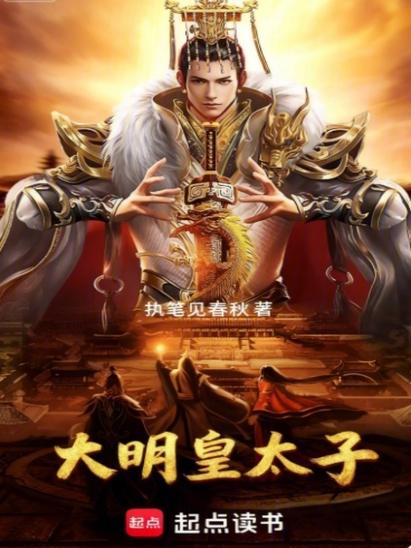 大明皇太子！在线阅读