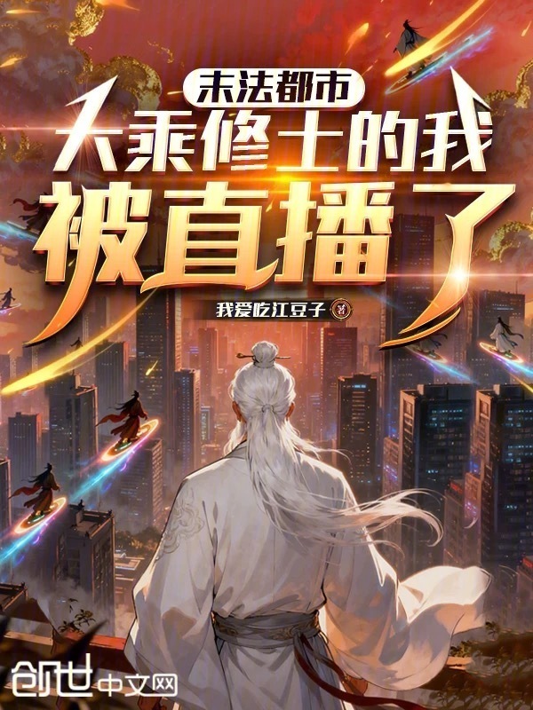末法都市：大乘修士的我被直播了在线阅读