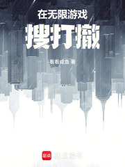 在无限游戏搜打撤在线阅读