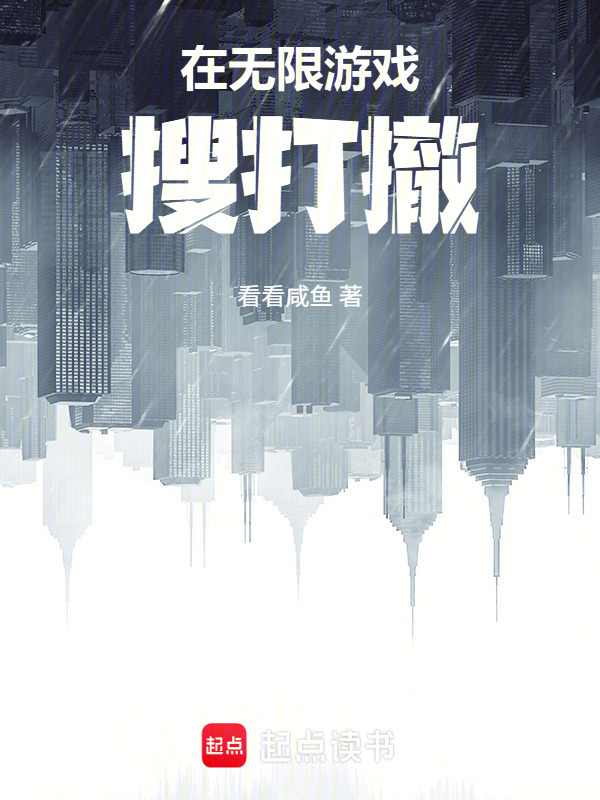 在无限游戏搜打撤在线阅读