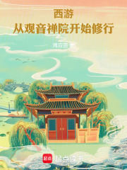 西游：从观音禅院开始修行在线阅读