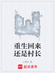重生回来还是村长